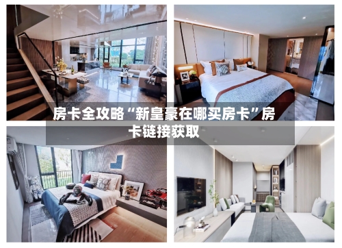 房卡全攻略“新皇豪在哪买房卡”房卡链接获取