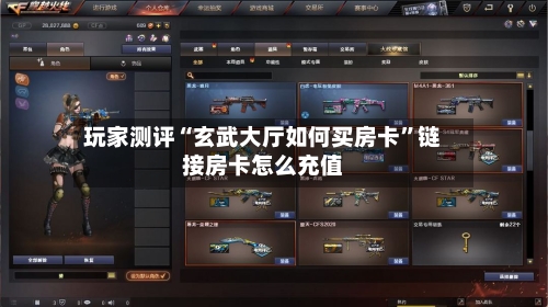 玩家测评“玄武大厅如何买房卡”链接房卡怎么充值