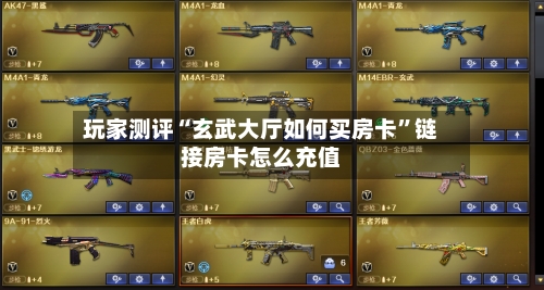 玩家测评“玄武大厅如何买房卡”链接房卡怎么充值-第2张图片