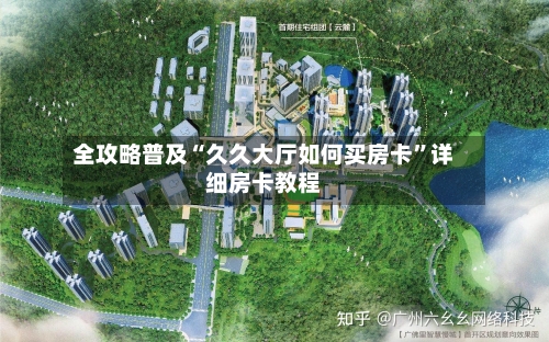 全攻略普及“久久大厅如何买房卡”详细房卡教程