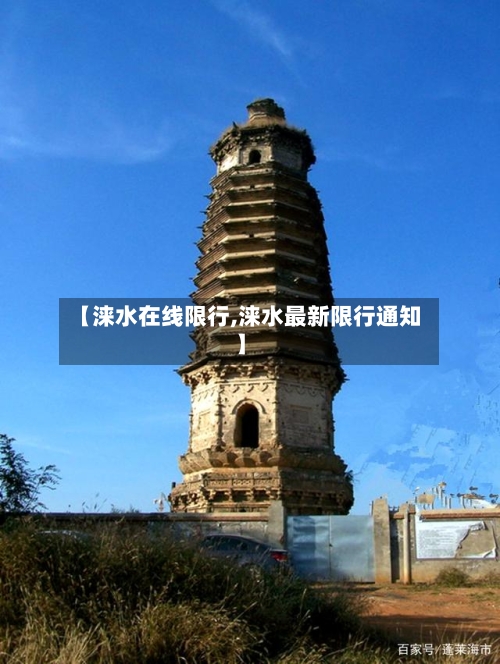 【涞水在线限行,涞水最新限行通知】