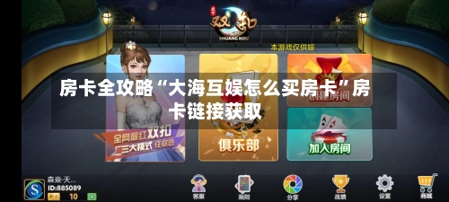 房卡全攻略“大海互娱怎么买房卡”房卡链接获取