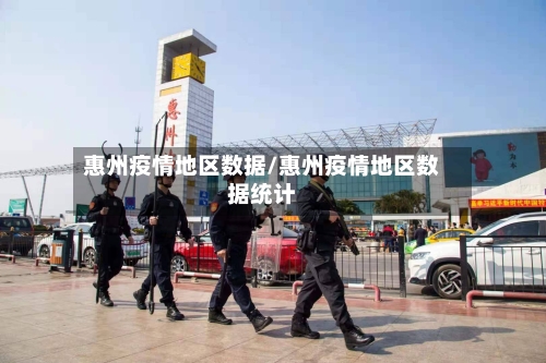 惠州疫情地区数据/惠州疫情地区数据统计