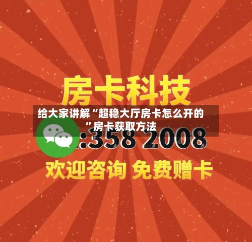 给大家讲解“超稳大厅房卡怎么开的”房卡获取方法