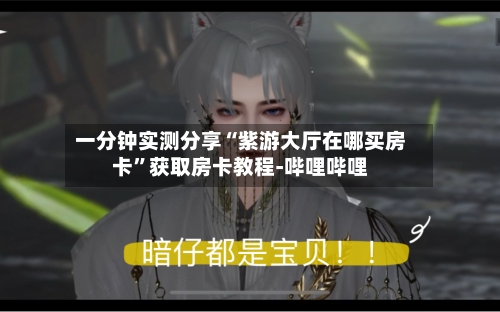 一分钟实测分享“紫游大厅在哪买房卡”获取房卡教程-哔哩哔哩