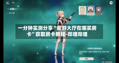 一分钟实测分享“紫游大厅在哪买房卡	”获取房卡教程-哔哩哔哩-第2张图片
