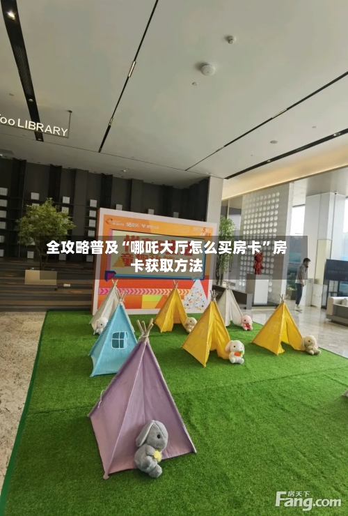 全攻略普及“哪吒大厅怎么买房卡”房卡获取方法-第2张图片