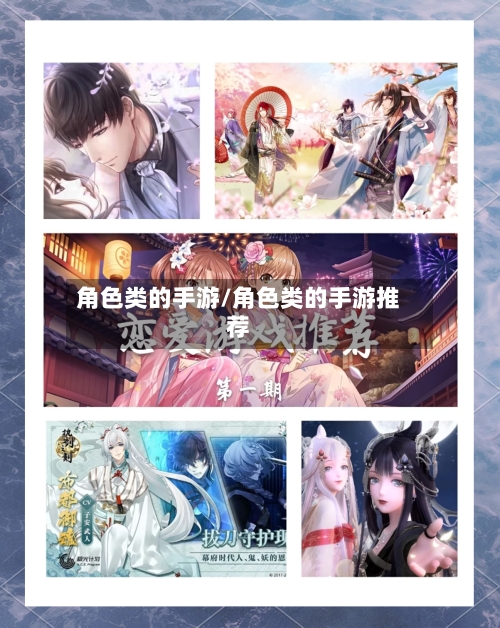 角色类的手游/角色类的手游推荐