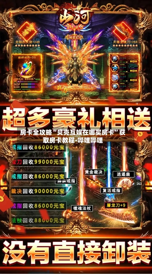 房卡全攻略“贝壳互娱在哪买房卡”获取房卡教程-哔哩哔哩-第2张图片