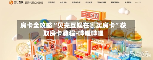 房卡全攻略“贝壳互娱在哪买房卡”获取房卡教程-哔哩哔哩