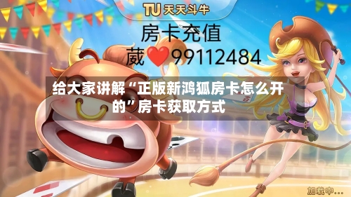 给大家讲解“正版新鸿狐房卡怎么开的”房卡获取方式