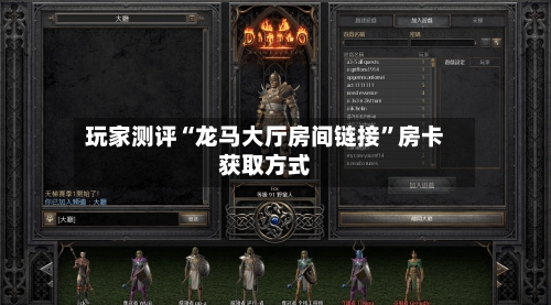 玩家测评“龙马大厅房间链接”房卡获取方式