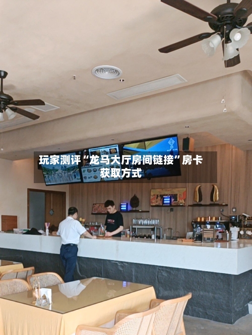 玩家测评“龙马大厅房间链接”房卡获取方式-第2张图片