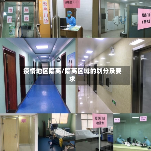 疫情地区隔离/隔离区域的划分及要求