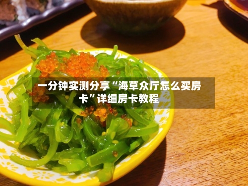 一分钟实测分享“海草众厅怎么买房卡”详细房卡教程-第2张图片
