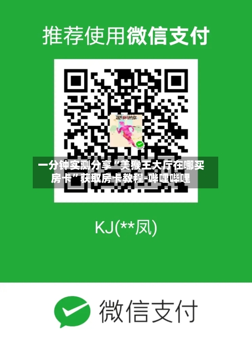 一分钟实测分享“美猴王大厅在哪买房卡	”获取房卡教程-哔哩哔哩-第2张图片