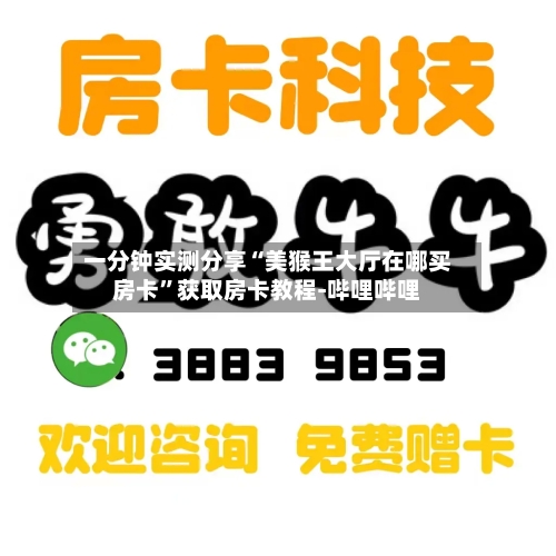 一分钟实测分享“美猴王大厅在哪买房卡”获取房卡教程-哔哩哔哩