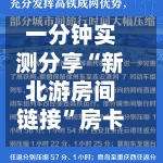 一分钟实测分享“新北游房间链接”房卡获取方法