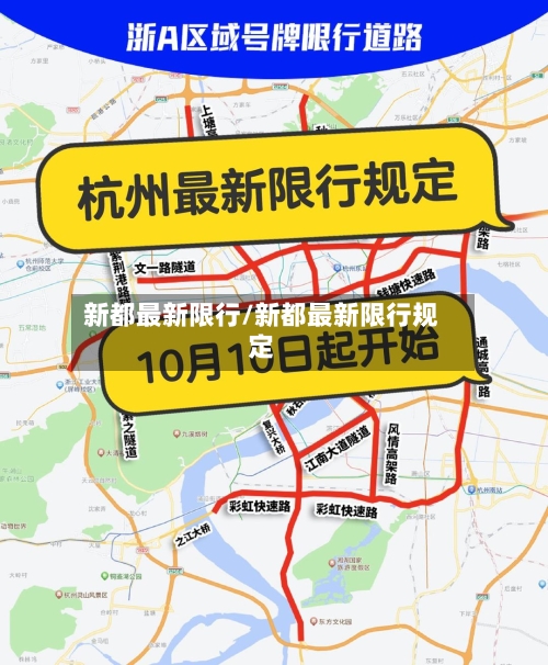 新都最新限行/新都最新限行规定