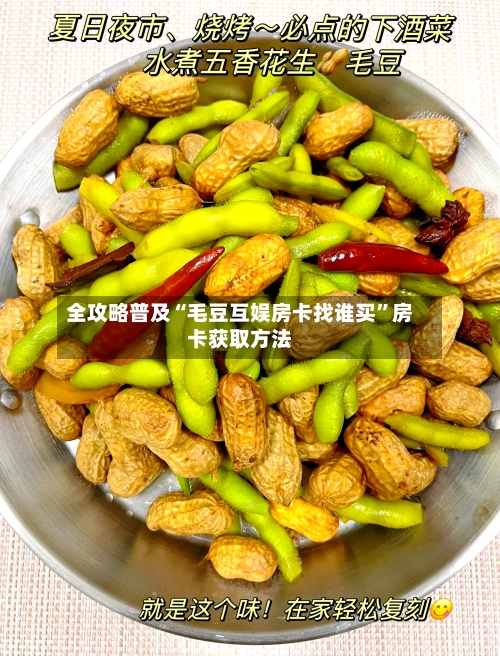 全攻略普及“毛豆互娱房卡找谁买”房卡获取方法