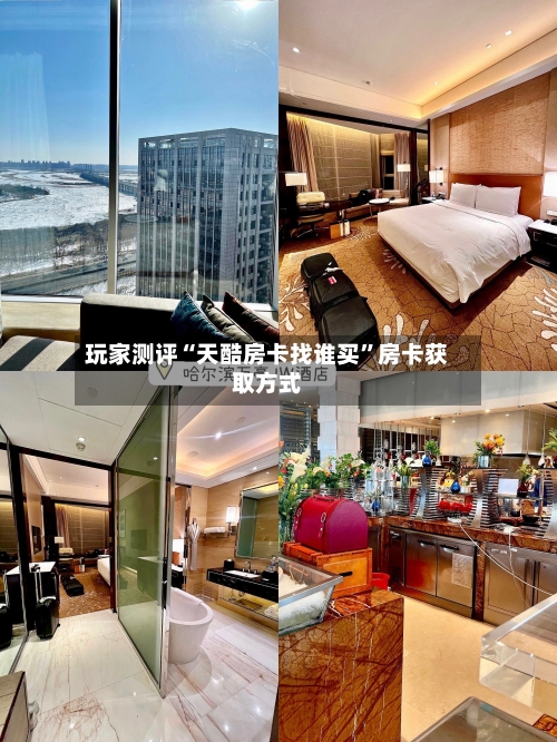 玩家测评“天酷房卡找谁买”房卡获取方式