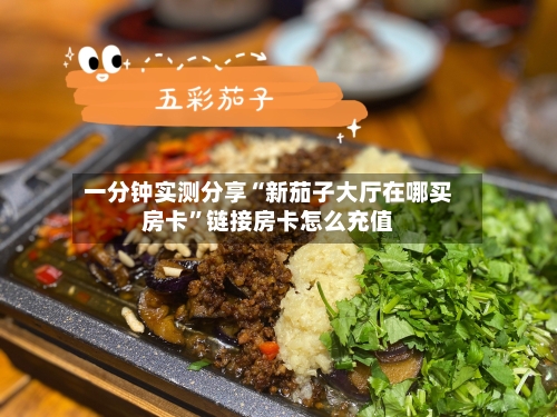 一分钟实测分享“新茄子大厅在哪买房卡”链接房卡怎么充值
