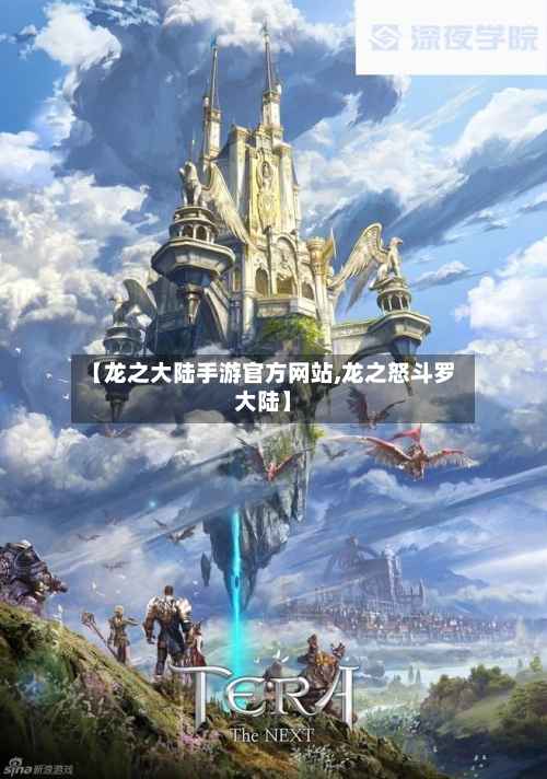 【龙之大陆手游官方网站,龙之怒斗罗大陆】-第2张图片