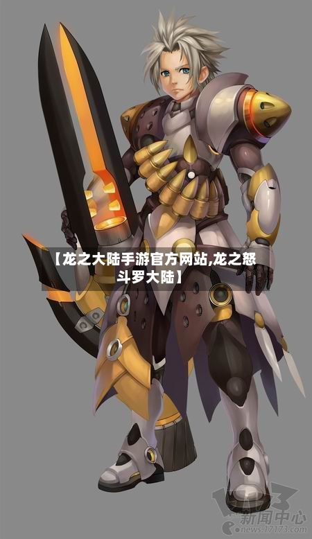 【龙之大陆手游官方网站,龙之怒斗罗大陆】