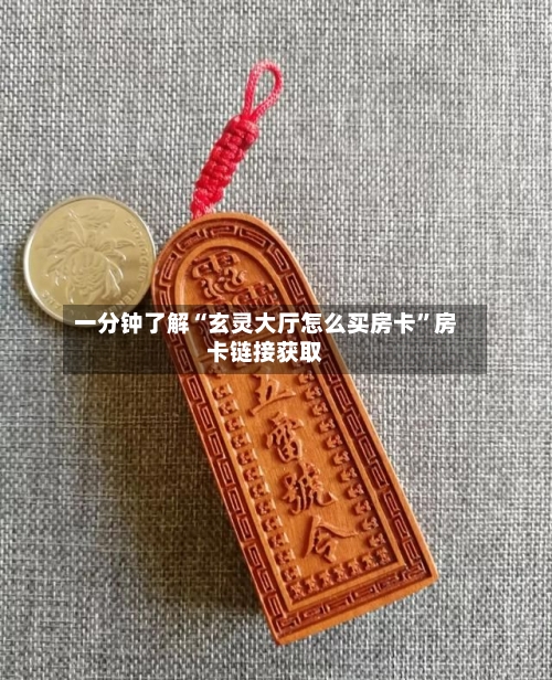 一分钟了解“玄灵大厅怎么买房卡”房卡链接获取-第3张图片