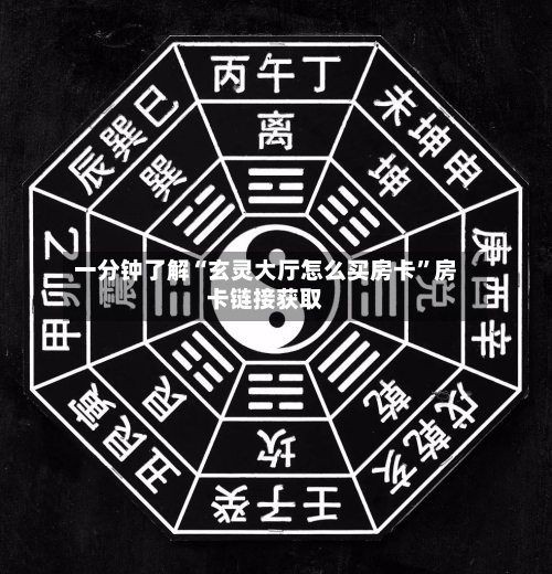 一分钟了解“玄灵大厅怎么买房卡	”房卡链接获取-第2张图片