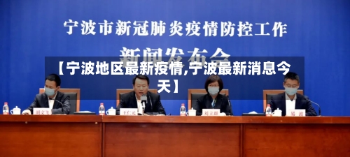 【宁波地区最新疫情,宁波最新消息今天】