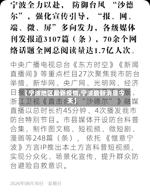 【宁波地区最新疫情,宁波最新消息今天】-第2张图片