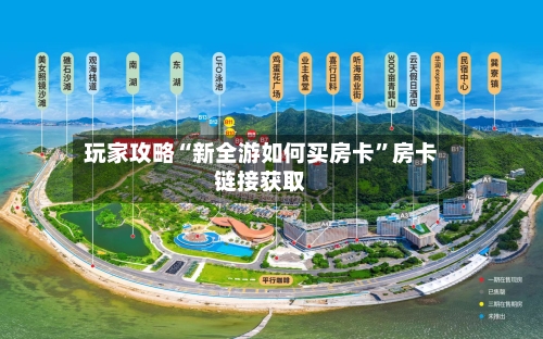 玩家攻略“新全游如何买房卡”房卡链接获取