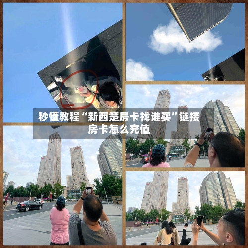 秒懂教程“新西楚房卡找谁买”链接房卡怎么充值-第2张图片