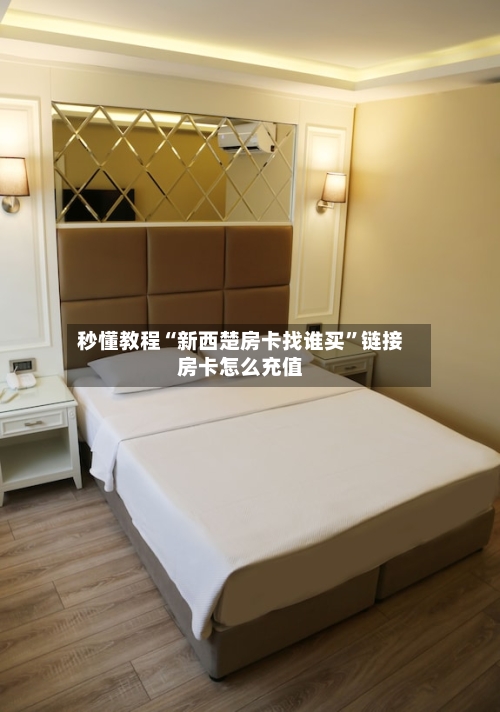 秒懂教程“新西楚房卡找谁买”链接房卡怎么充值-第3张图片