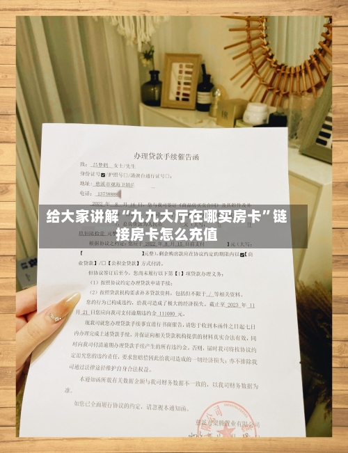 给大家讲解“九九大厅在哪买房卡”链接房卡怎么充值-第2张图片