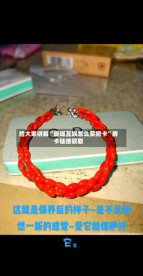 给大家讲解“珊瑚互娱怎么买房卡”房卡链接获取-第2张图片