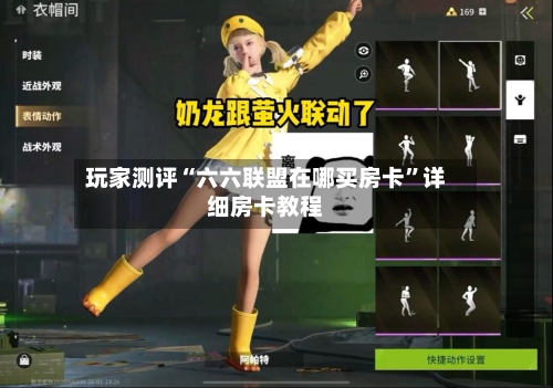 玩家测评“六六联盟在哪买房卡”详细房卡教程