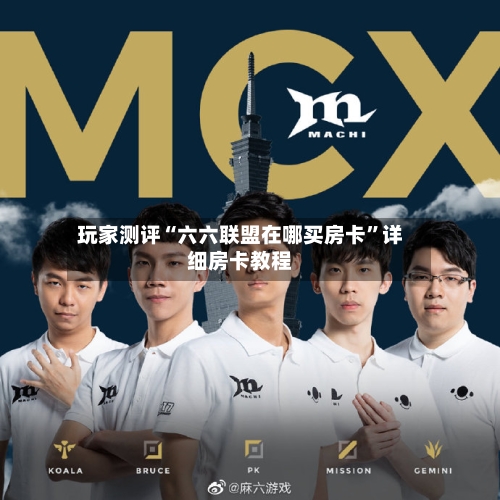 玩家测评“六六联盟在哪买房卡”详细房卡教程-第2张图片