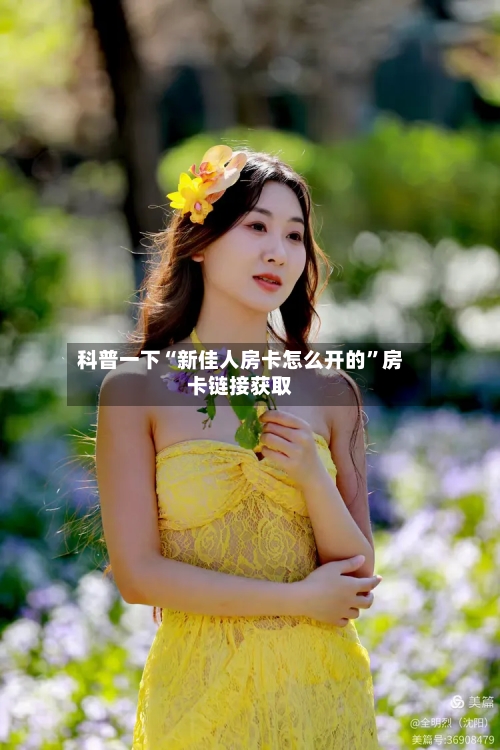 科普一下“新佳人房卡怎么开的”房卡链接获取