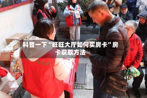 科普一下“旺旺大厅如何买房卡”房卡获取方法-第2张图片