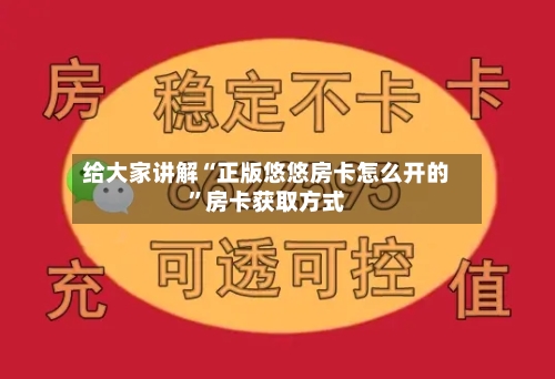 给大家讲解“正版悠悠房卡怎么开的”房卡获取方式