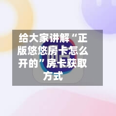 给大家讲解“正版悠悠房卡怎么开的”房卡获取方式-第2张图片
