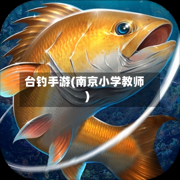 台钓手游(南京小学教师)-第2张图片