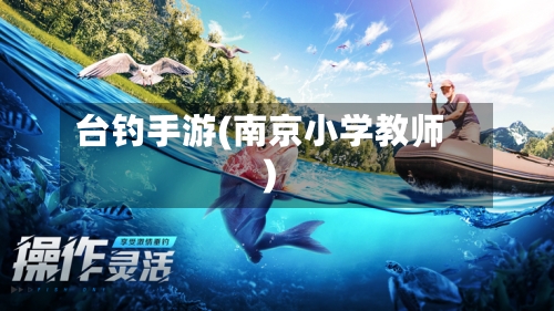 台钓手游(南京小学教师)