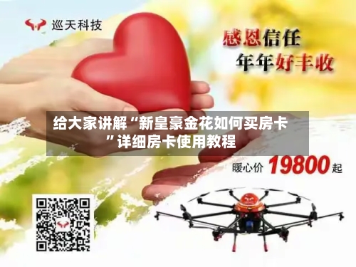 给大家讲解“新皇豪金花如何买房卡”详细房卡使用教程