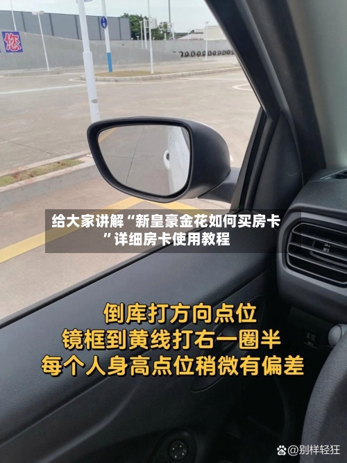 给大家讲解“新皇豪金花如何买房卡”详细房卡使用教程-第2张图片