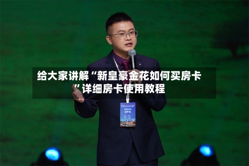 给大家讲解“新皇豪金花如何买房卡	”详细房卡使用教程-第3张图片