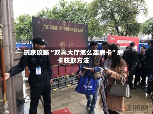 玩家攻略“双喜大厅怎么买房卡”房卡获取方法