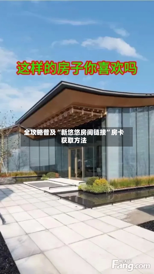 全攻略普及“新悠悠房间链接”房卡获取方法